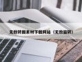中国台湾无敌转圈素材下载网站（无敌旋转）