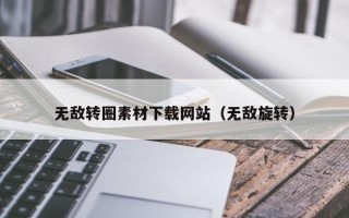 中国台湾无敌转圈素材下载网站（无敌旋转）